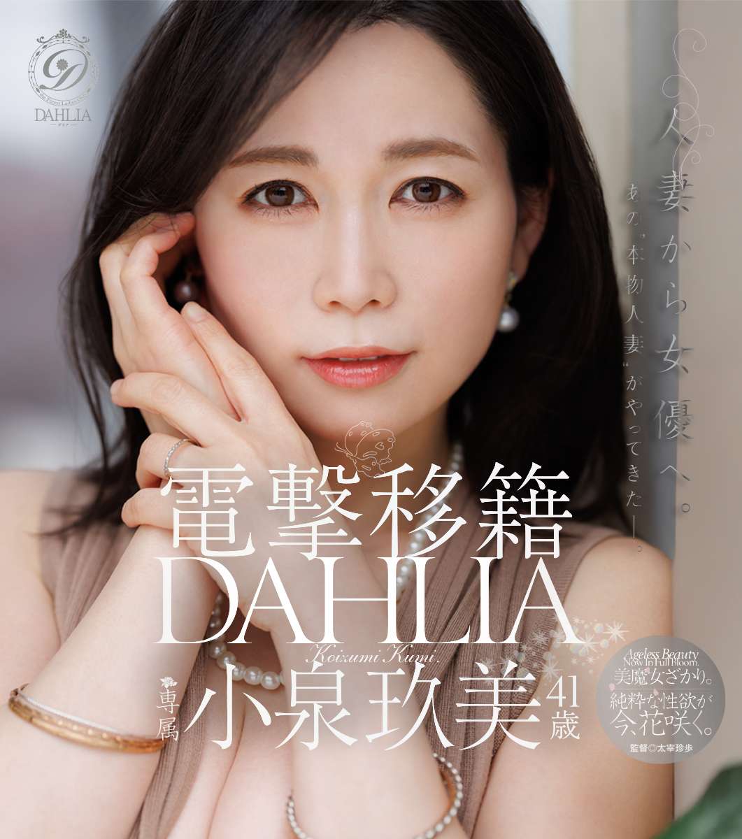 電撃移籍 DAHLIA 小泉玖美41歳 人妻から女優へ。あの”本物人妻”がやってきたー。