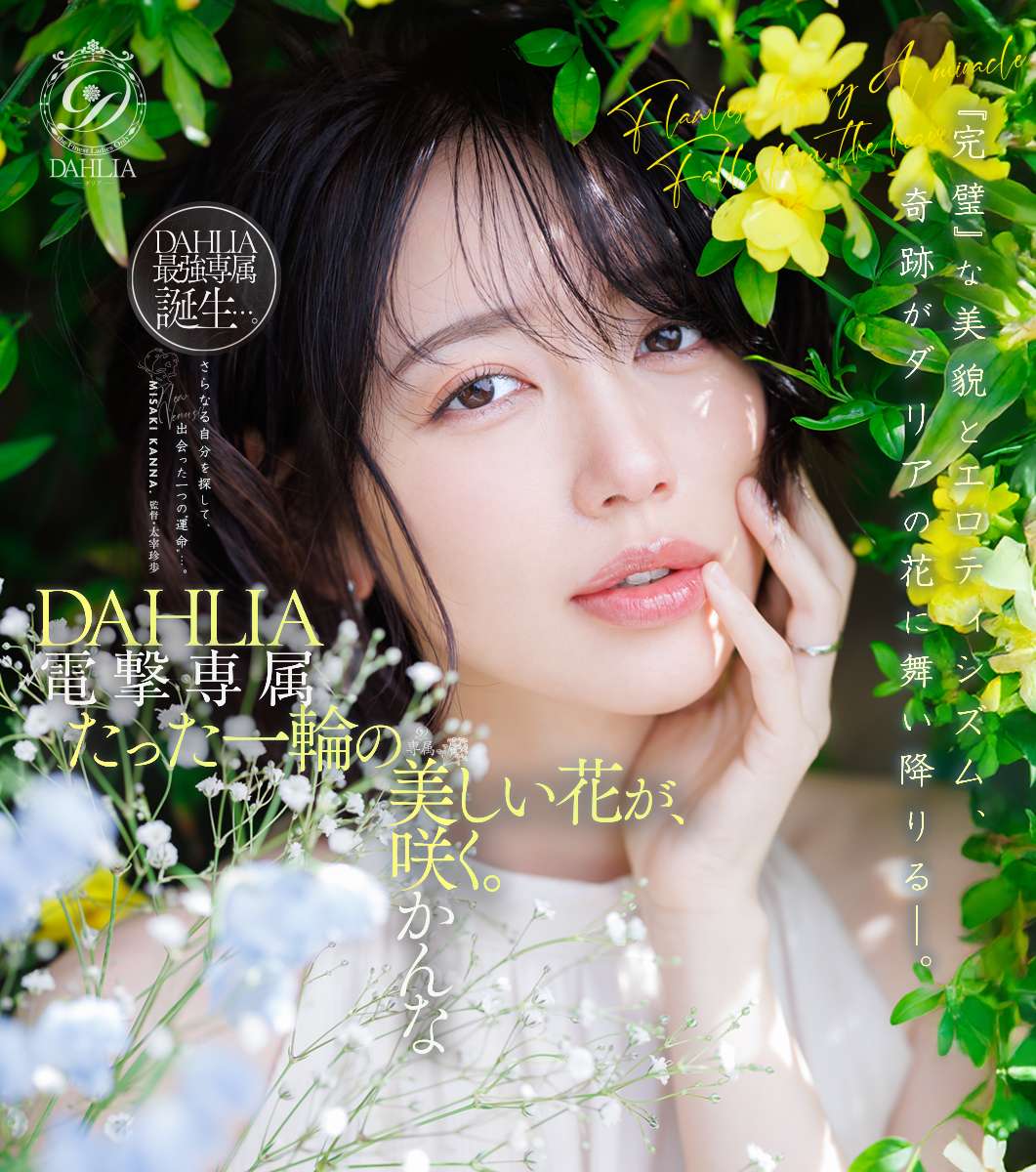 電撃専属　DAHLIA　美咲かんな　たった一輪の美しい花が、咲く。