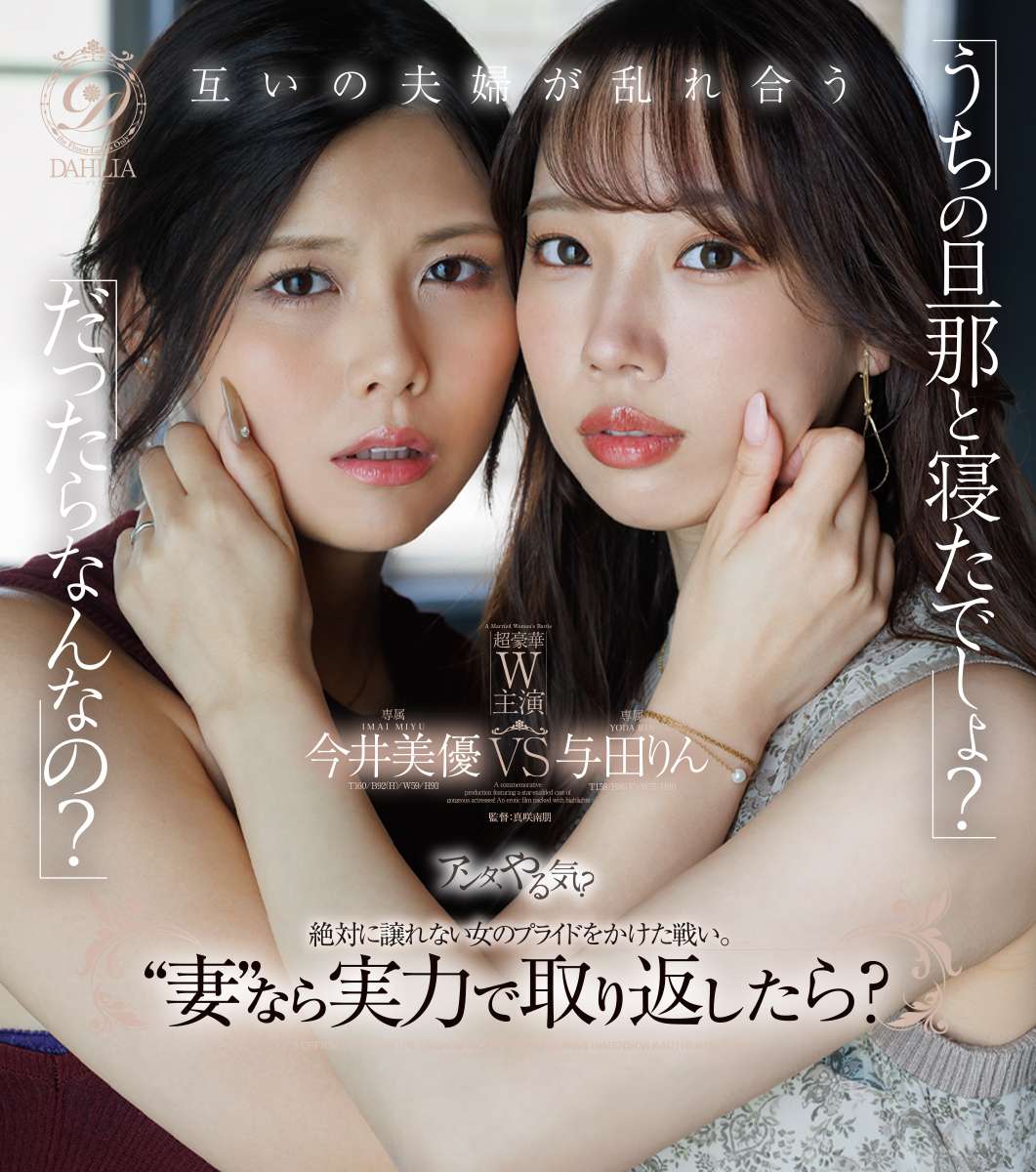 「うちの旦那と寝たでしょ？」「だったらなんなの？」“妻”なら実力で取り返したら？  今井美優/与田りん
