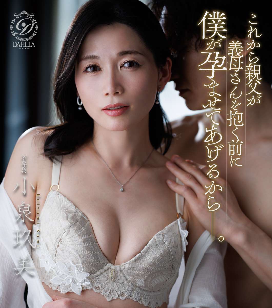 これから親父が義母さんを抱く前に僕が孕ませてあげるからー。 小泉玖美