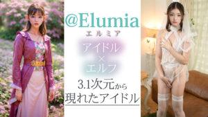 【3.1次元】AIアイドルエルフ オフパコ撮影会 ＠Elumia（エルミア）-3
