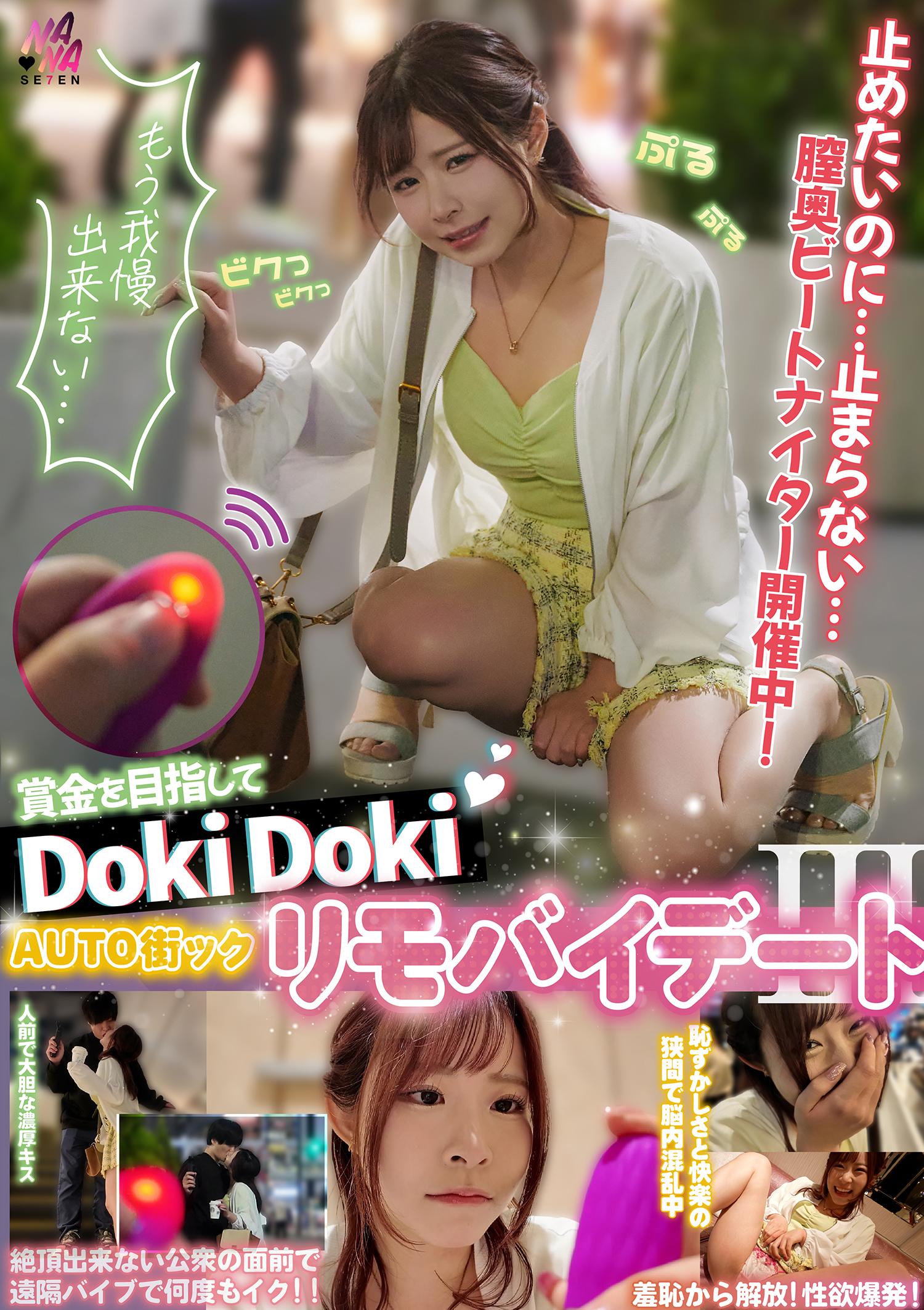 [FHD] SEVEN-025 賞金目指してDokiDoki AUTO街っくリモバイデート３ えなち