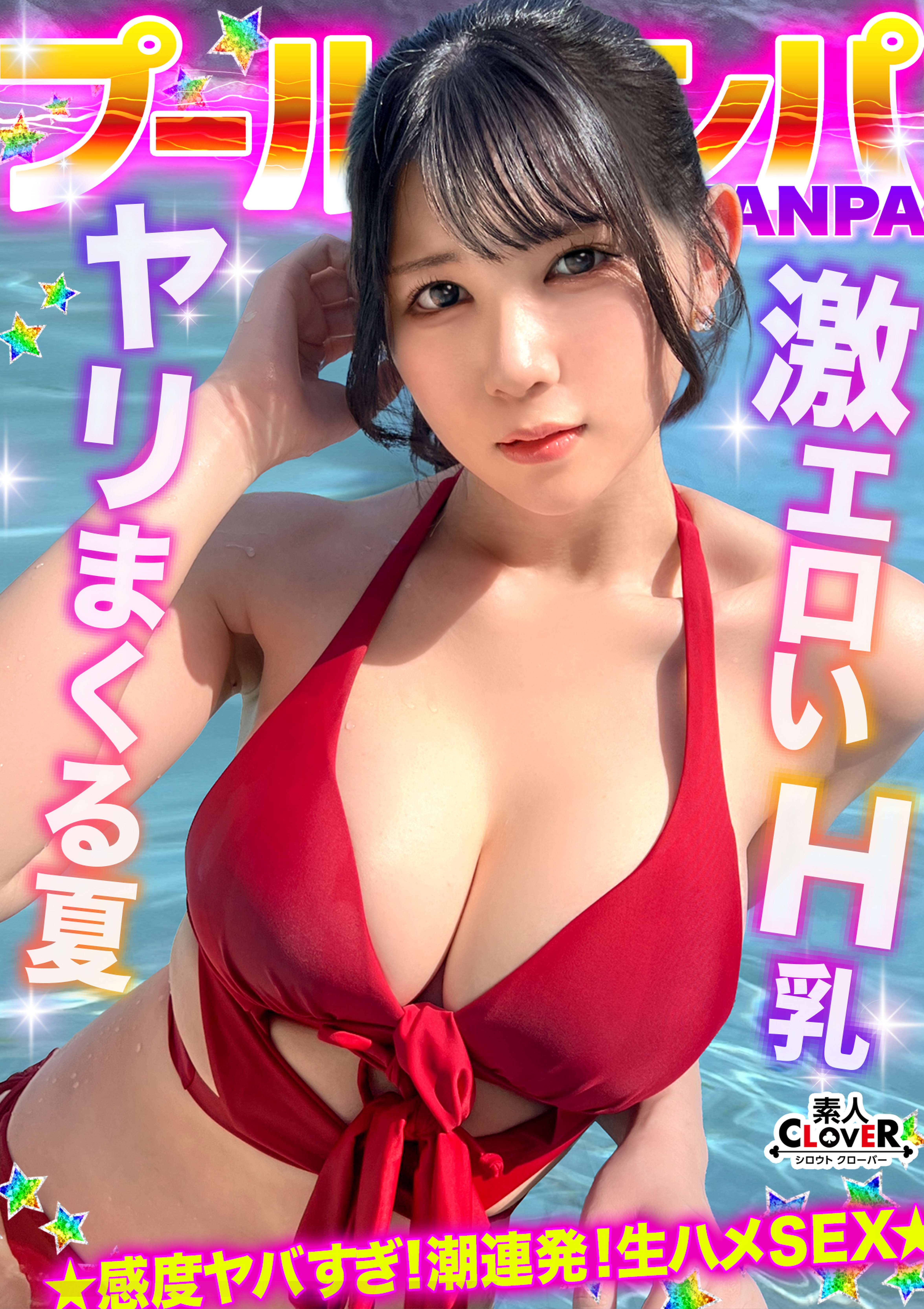 『もっと叩いてぇ♥』お尻を叩かれるのが大好きなHカップ巨乳娘と全力生ハメ♪部屋まで我慢できず階段で大量潮吹き！？オイルまみれでバックから突きまくり！初対面だったのにノリ中出し→射精直後に贅沢お掃除フェラ&手コキ！！【＃CLOVER×プール×ナンパ ＃mina 】