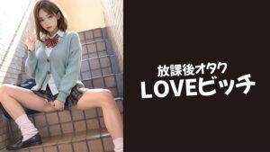 【3.1次元】放課後オタクLOVEビッチ @リズ-10