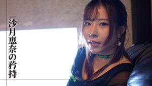 プロフェッショナル 女優の流儀 沙月恵奈-4