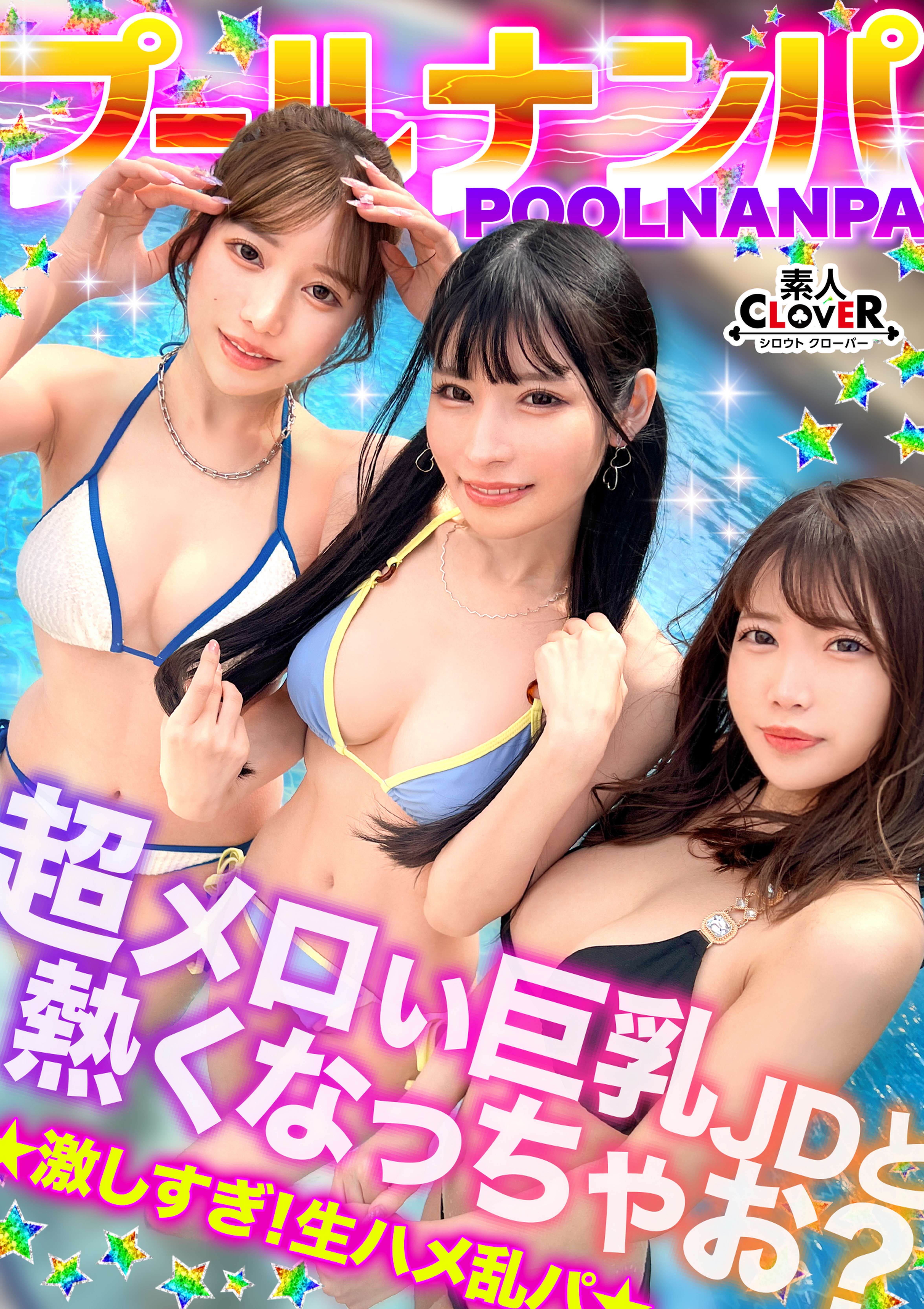 美巨乳絶景BODYな2人組と5Ｐ乱交...！？アニ声美女＆キレカワ美女が飲んだ勢いで3本のチ●ポをぺろり...お股もゆるくなってSEXパーティ開催ｗ快楽によい痴れザーメン中出し！夏サイコーッ！！【＃CLOVER×プール×ナンパ ＃@sakura/@rio】