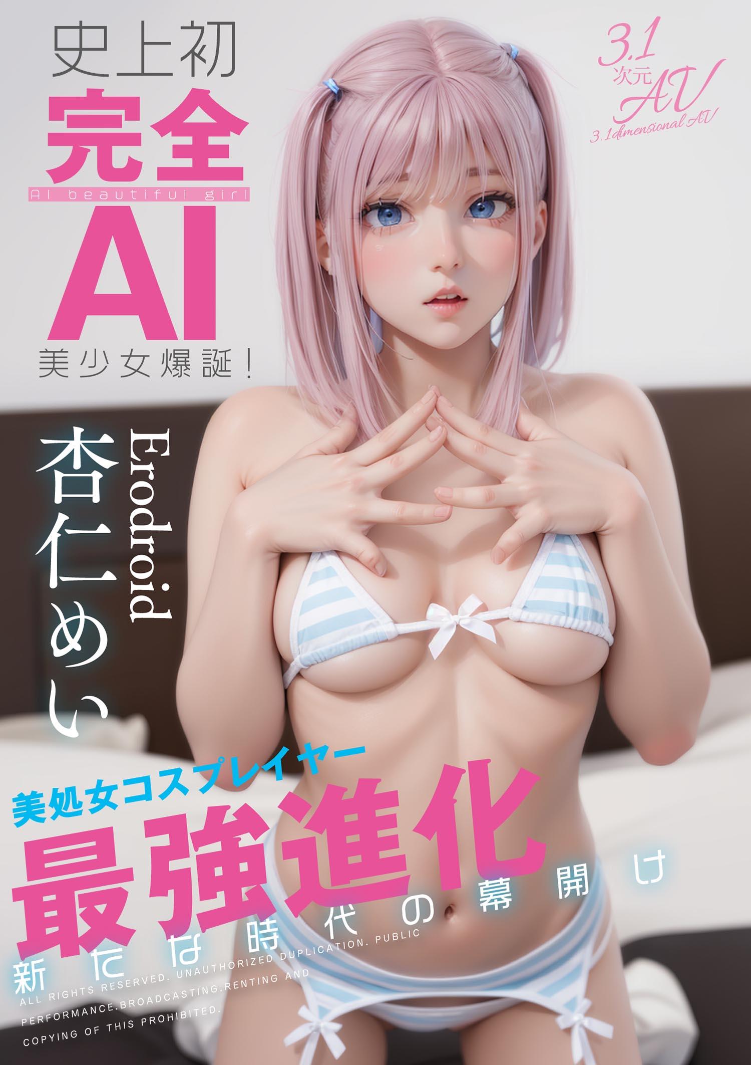 [FHD] AIAV-033 史上初・完全AI美少女爆誕！　美処女コスプレイヤーAV Debut　杏仁めい