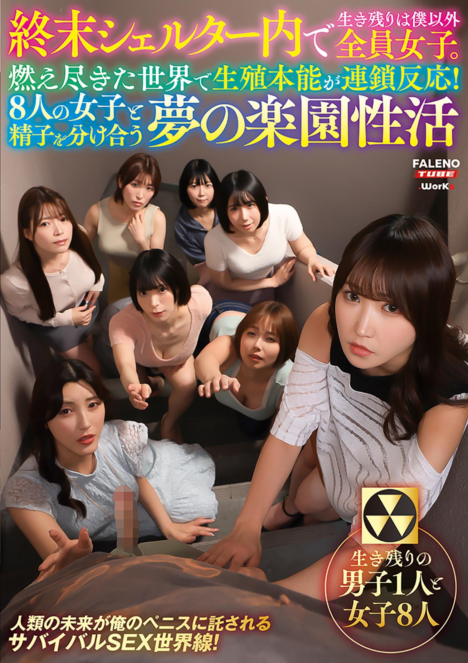 [FHD] FTHTD-130 終末シェルター内で生き残りは僕以外全員女子。燃え尽きた世界で生殖本能が連鎖反応！8人の女子と精子を分け合う夢の楽園性活