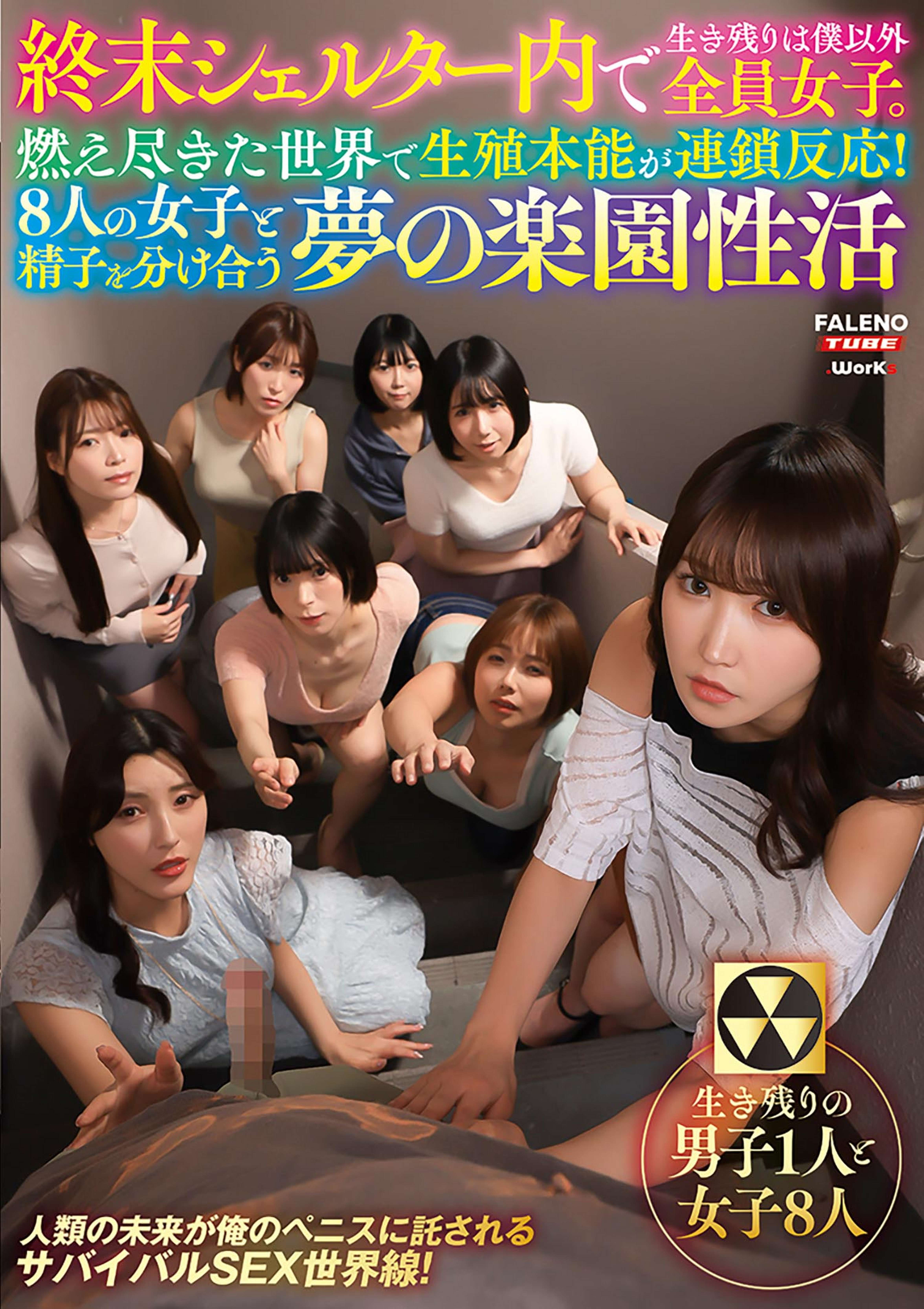 終末シェルター内で生き残りは僕以外全員女子。燃え尽きた世界で生殖本能が連鎖反応！8人の女子と精子を分け合う夢の楽園性活