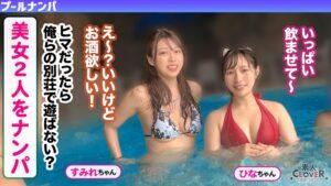 夏の暑さはビューッと潮汁で消夏ｗｗｗ名器級のおマ●コ×ご立派な巨乳をひっさげた美女2人と乱戦ナマSEX！！本気の乳首舐め手コキでチ●ポ攻め暴発⇒入れ替わりナマちん挿入に『イ、イグぅッ！！』同時イキからの熱々ザーメン中出し！！【＃CLOVER×プール×ナンパ ＃すみれ/ひな】-1