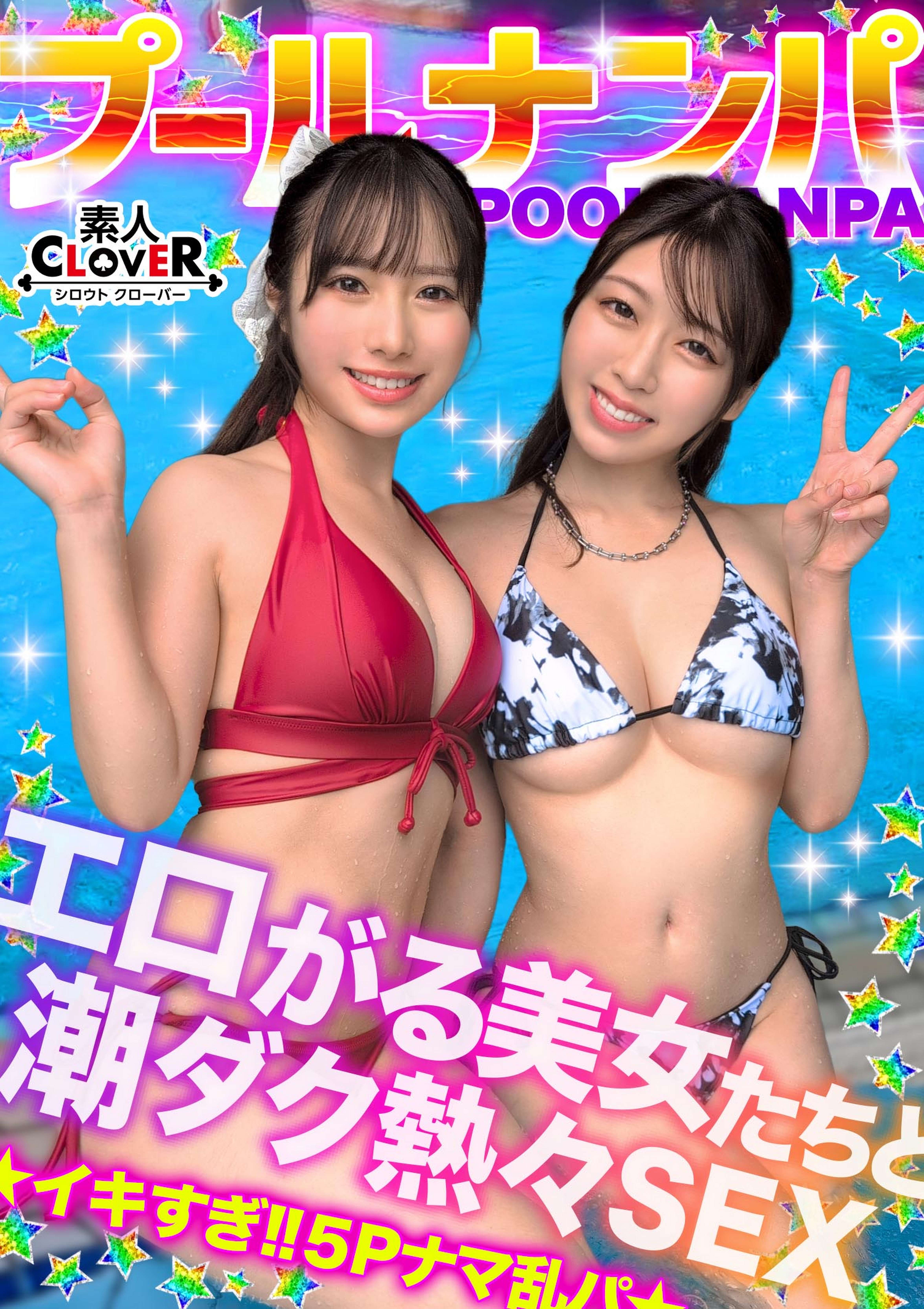夏の暑さはビューッと潮汁で消夏ｗｗｗ名器級のおマ●コ×ご立派な巨乳をひっさげた美女2人と乱戦ナマSEX！！本気の乳首舐め手コキでチ●ポ攻め暴発⇒入れ替わりナマちん挿入に『イ、イグぅッ！！』同時イキからの熱々ザーメン中出し！！【＃CLOVER×プール×ナンパ ＃すみれ/ひな】