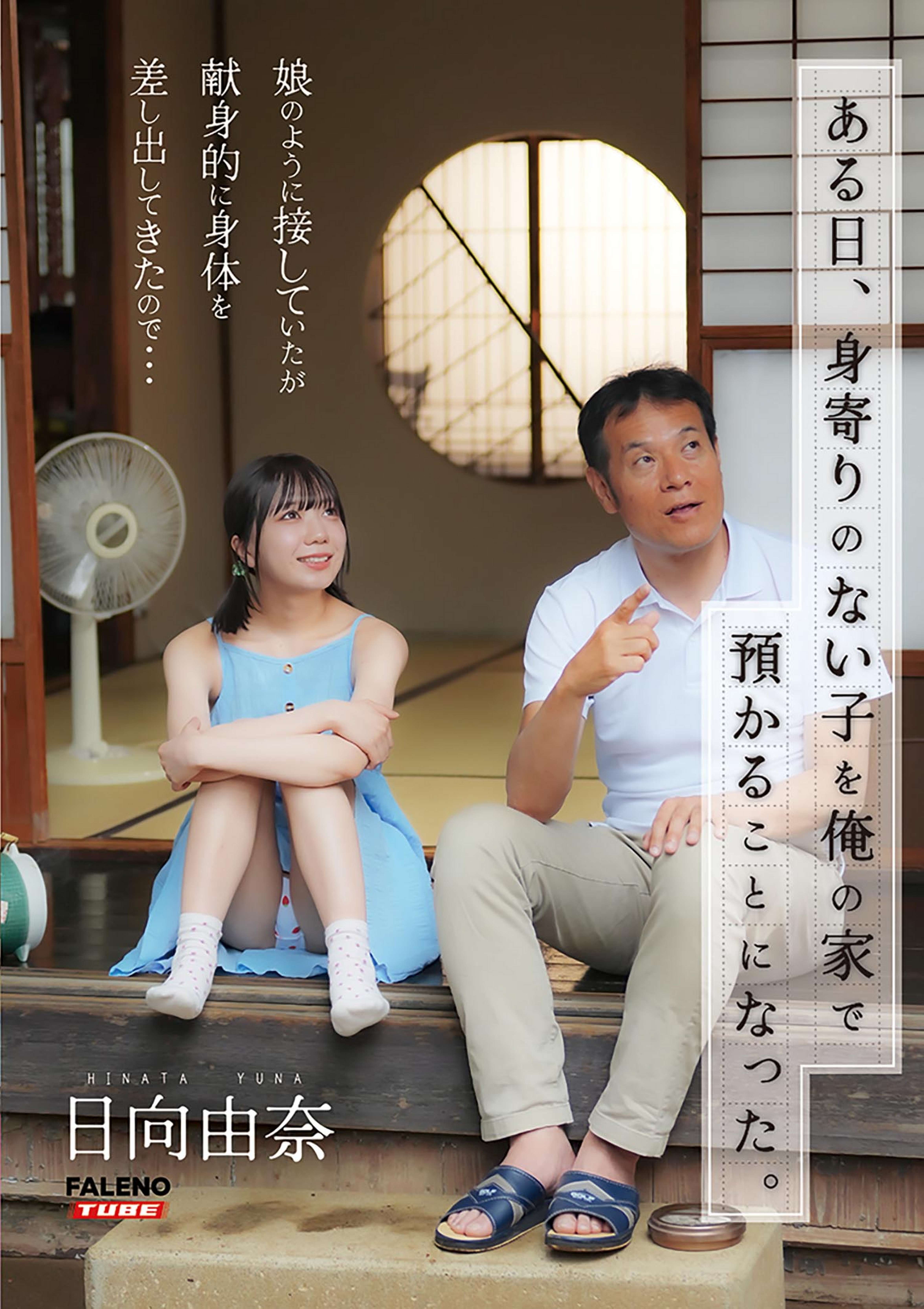 ある日、身寄りのない子を俺の家で預かることのなった。娘のように接していたが献身的に身体を差し出してきたので・・・日向由奈