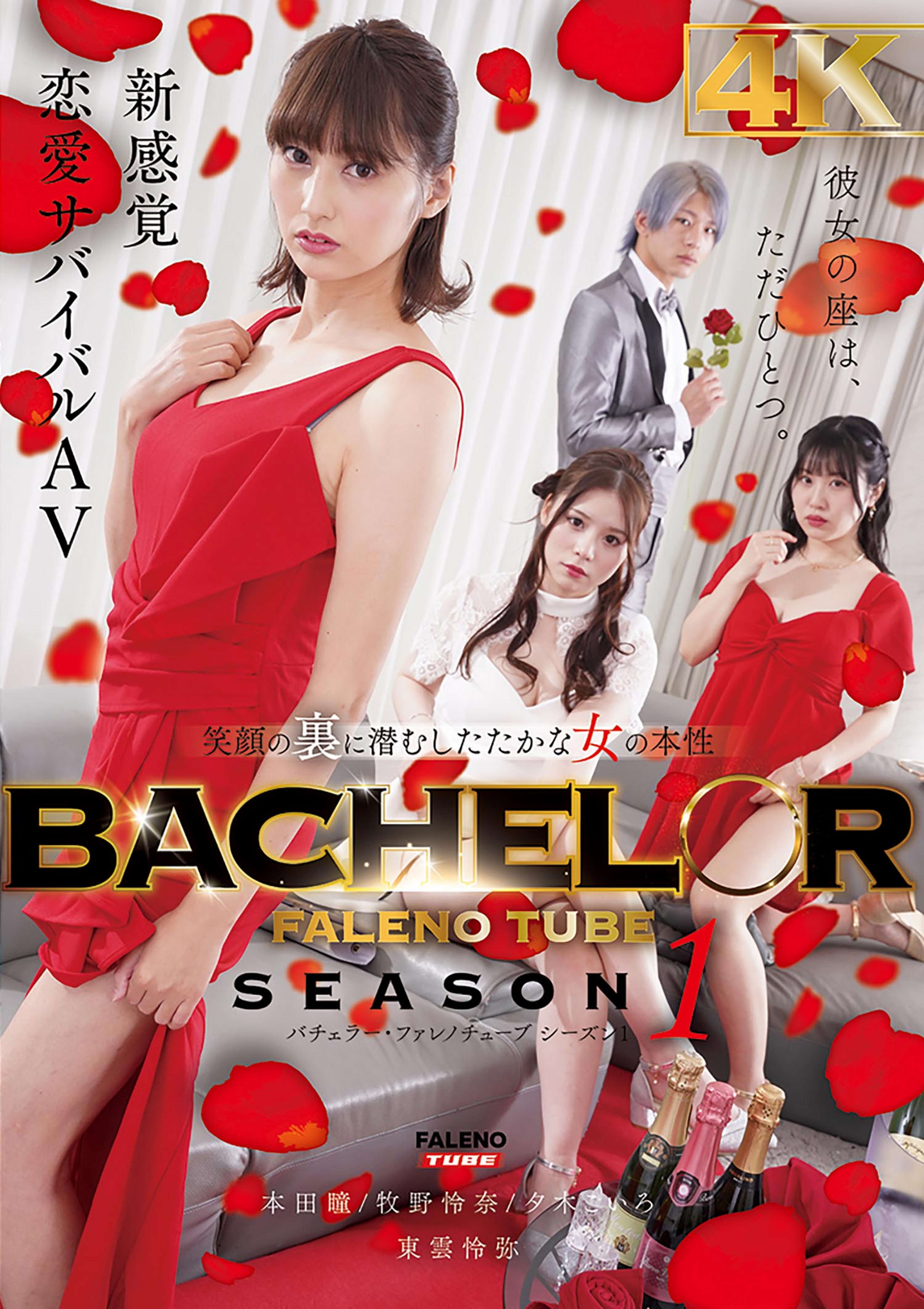 BACHELOR・ FALENO TUBE　SEASON１　笑顔の裏に潜むしたたかな女の本性