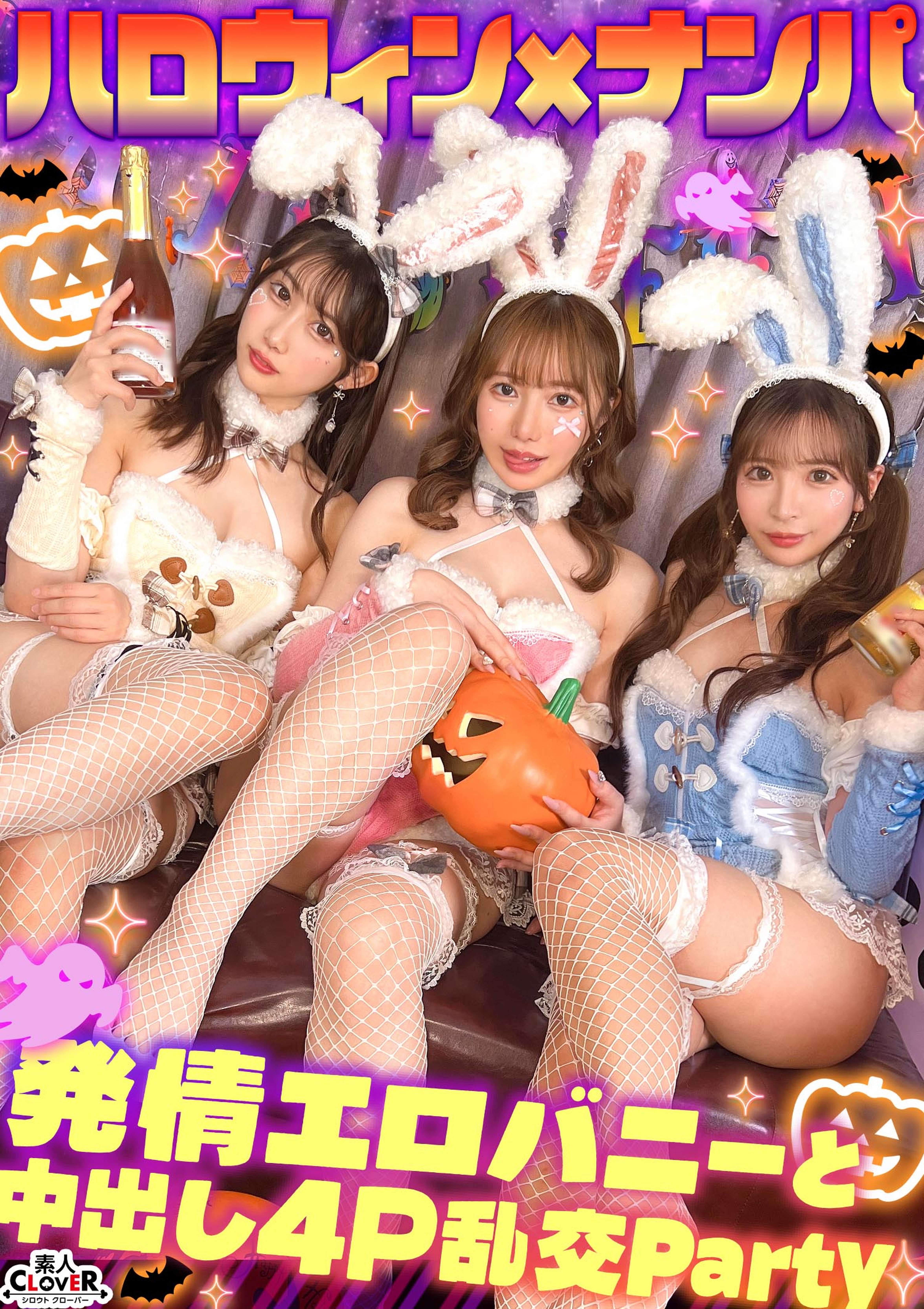 えちえちバニーコスの美女たちと発情ナマ乱パ♪ぶっといチ●ポもノリでおしゃぶりｗ同期同士でイキ姿晒し合いパーリーナイ！！浮かれ気分で神マ●コにハピハロW中出し...♪【#CLOVER×ハロウィン×ナンパ RuRu.&Rio.#001】