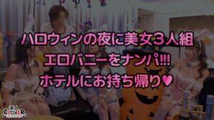 欲求不満バニーガールとヌルテカ生ハメ！潮吹きまくりのパイパンマ●コを刺激しまくり大量中出し！！【#CLOVER×ハロウィン×ナンパ #Aya. #002】-1