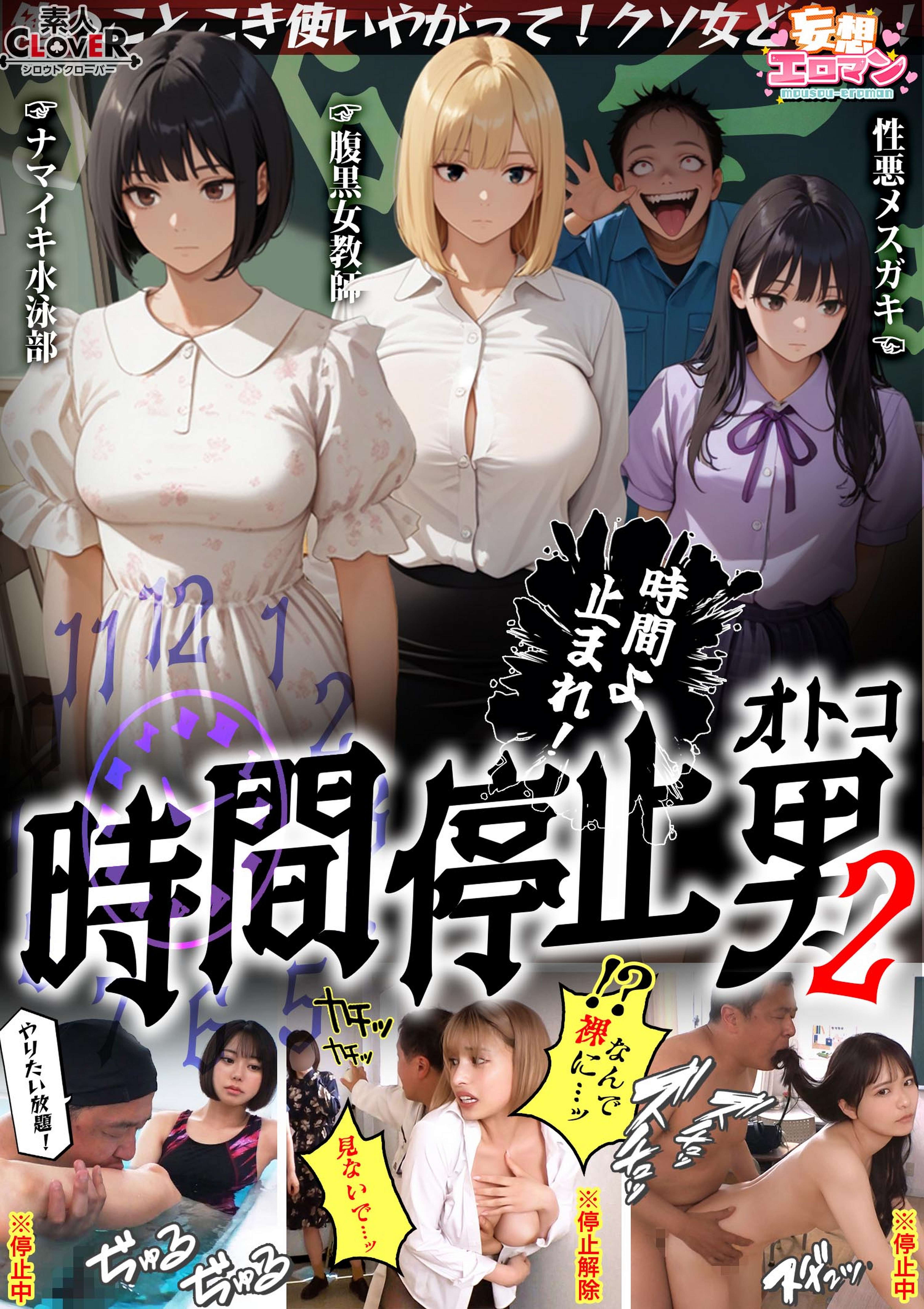【時間停止男2】①スク水JDをプールで生ハメ②お菓子パーティ中に乱入‼ナマイキ娘に悪戯ヤリたい放題♪③唯一優しかった爆乳〇師の裏の顔を知ってしまい悲しみの中出しSEX‼冴えないオジサンが時間停止で舐めた女どもに精子をブチ込む【妄想エロマン♯りか＆いと＆はずき】