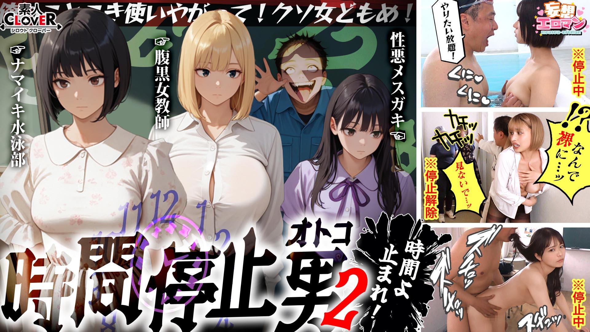 [FHD] STCVS-035 【時間停止男2】①スク水JDをプールで生ハメ②お菓子パーティ中に乱入‼ナマイキ娘に悪戯ヤリたい放題♪③唯一優しかった爆乳〇師の裏の顔を知ってしまい悲しみの中出しSEX‼冴えないオジサンが時間停止で舐めた女どもに精子をブチ込む【妄想エロマン♯りか＆いと＆はずき】