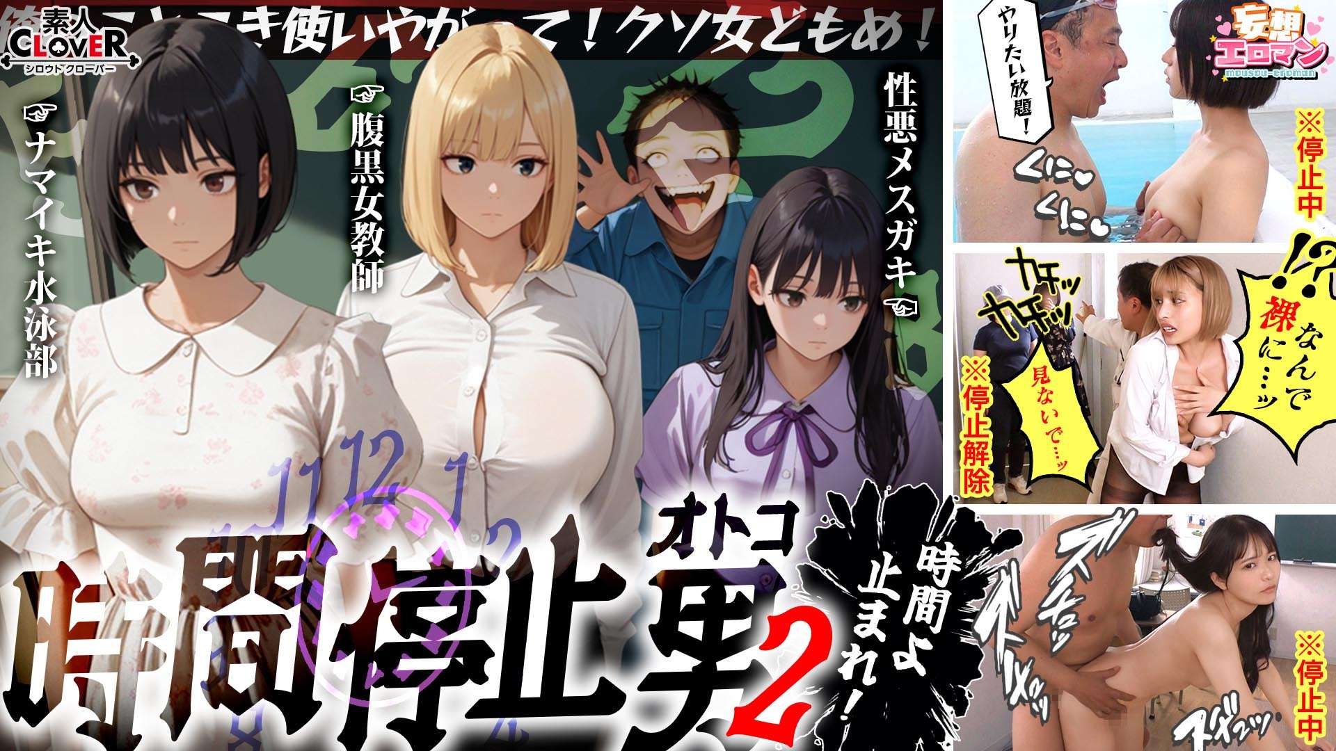 【時間停止男2】①スク水JDをプールで生ハメ②お菓子パーティ中に乱入‼ナマイキ娘に悪戯ヤリたい放題♪③唯一優しかった爆乳〇師の裏の顔を知ってしまい悲しみの中出しSEX‼冴えないオジサンが時間停止で舐めた女どもに精子をブチ込む【妄想エロマン♯りか＆いと＆はずき】