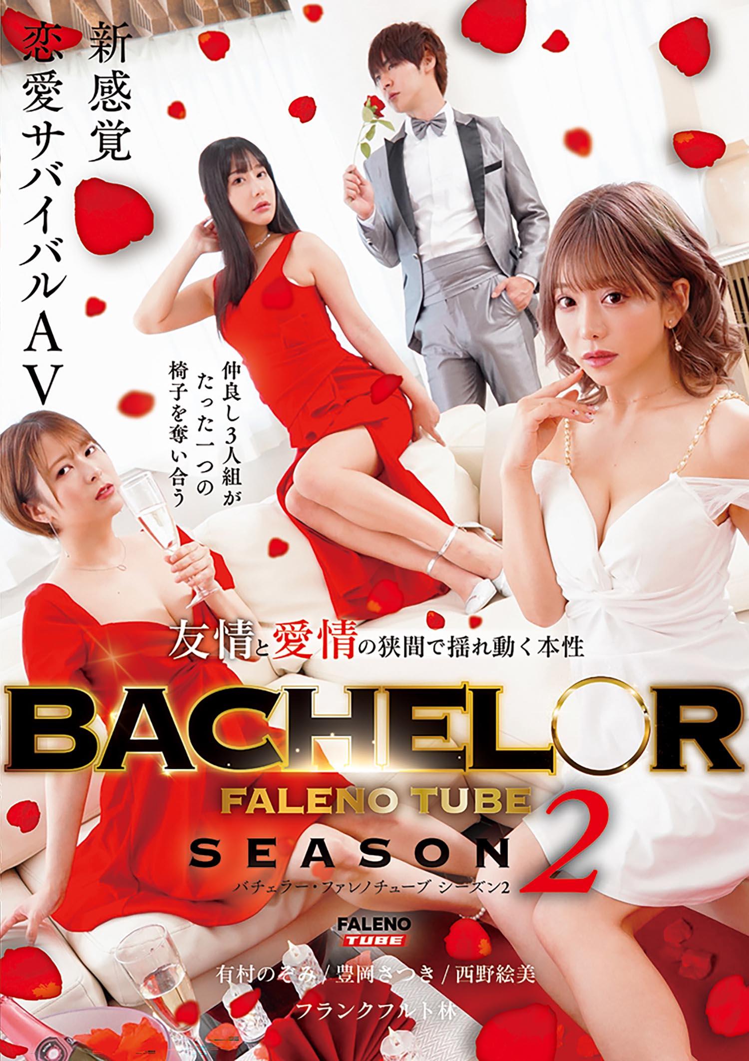 [FHD] FTHTD-163 BACHELOR・ FALENO TUBE　SEASON２　友情と愛情の狭間で揺れ動く本性