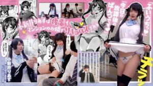 【実写化】小悪魔ちゃんのこうげき！～エロかわサキュバスのえっちな搾精～　主演　凰華りん-1