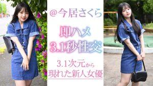 出会って3.1秒で性交 新人@今居さくら-3