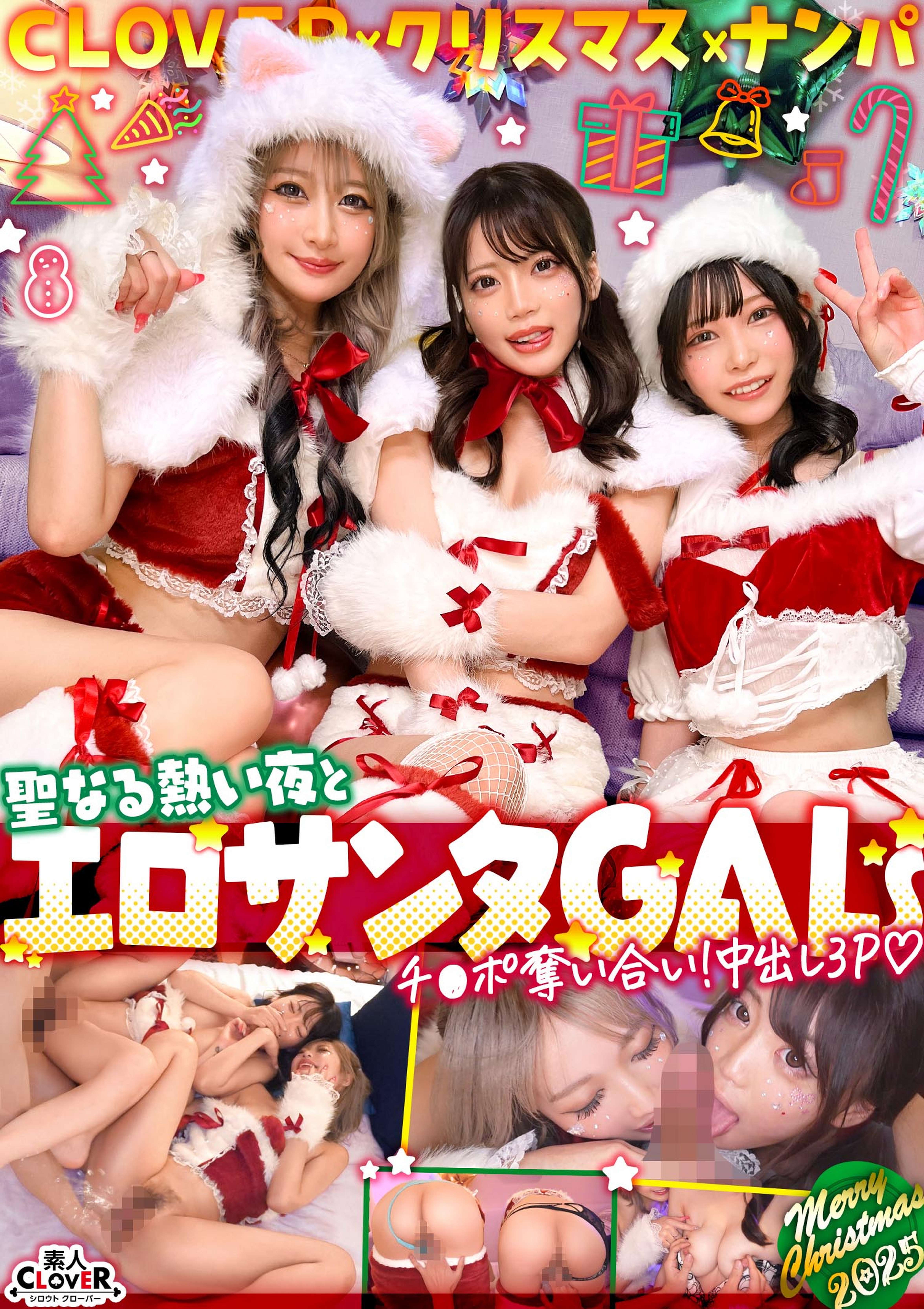 超かわクリコス娘たちとパコパコNight☆2人のノンストップ潮吹きで体液まみれになりながら絶頂尽くしの特濃3P…W決壊マ○コに濃厚中出しプレゼント♪【#CLOVER×クリスマス×ナンパ #れん＆ななみ #005】