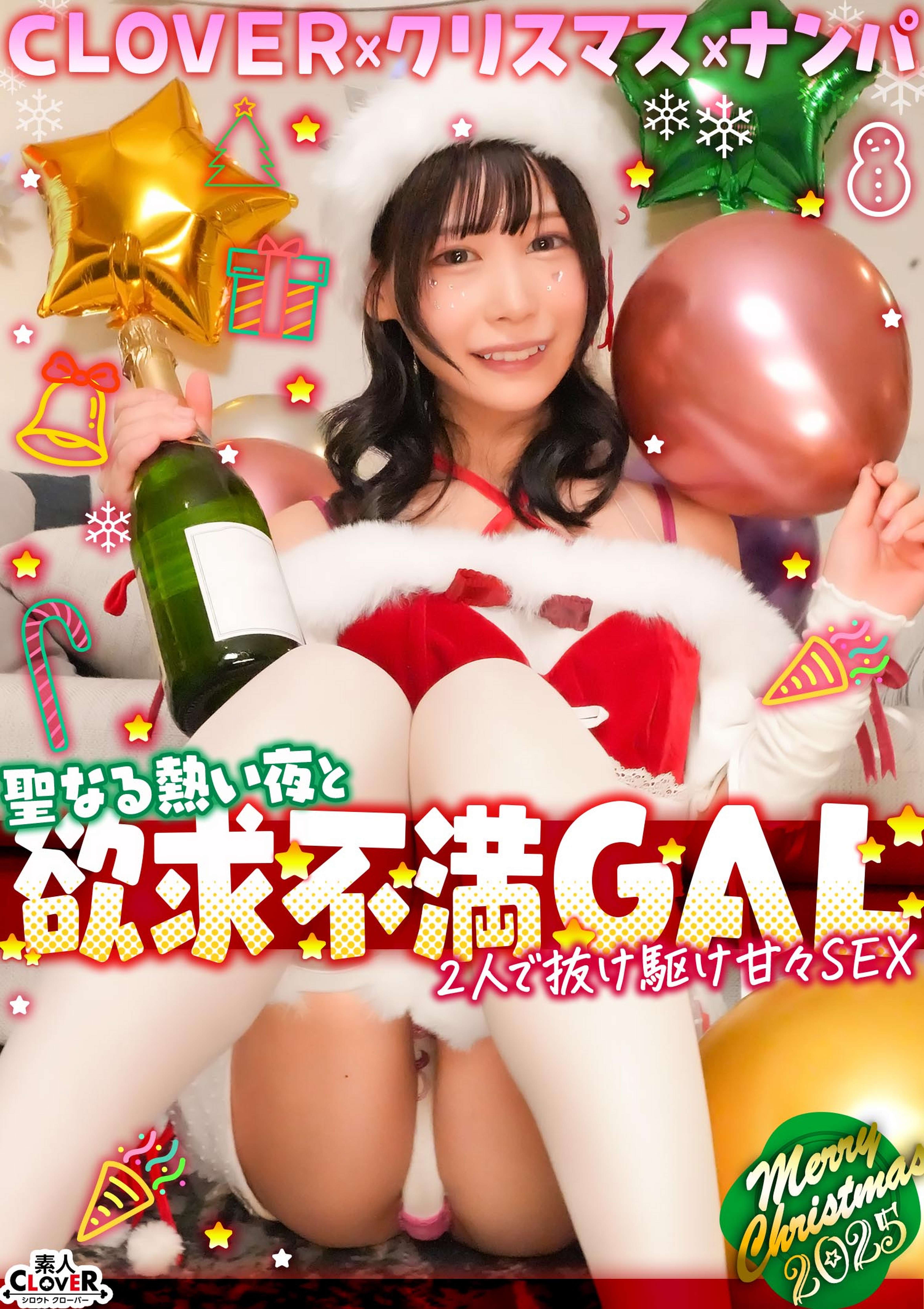 超かわクリコス娘たちとパコパコNight☆自称清楚担当の巨乳サンタが潮吹き連発…W容赦なくガン突きして可愛いお顔に濃厚精子をぶっかける♪【#CLOVER×クリスマス×ナンパ #ひまり #006】