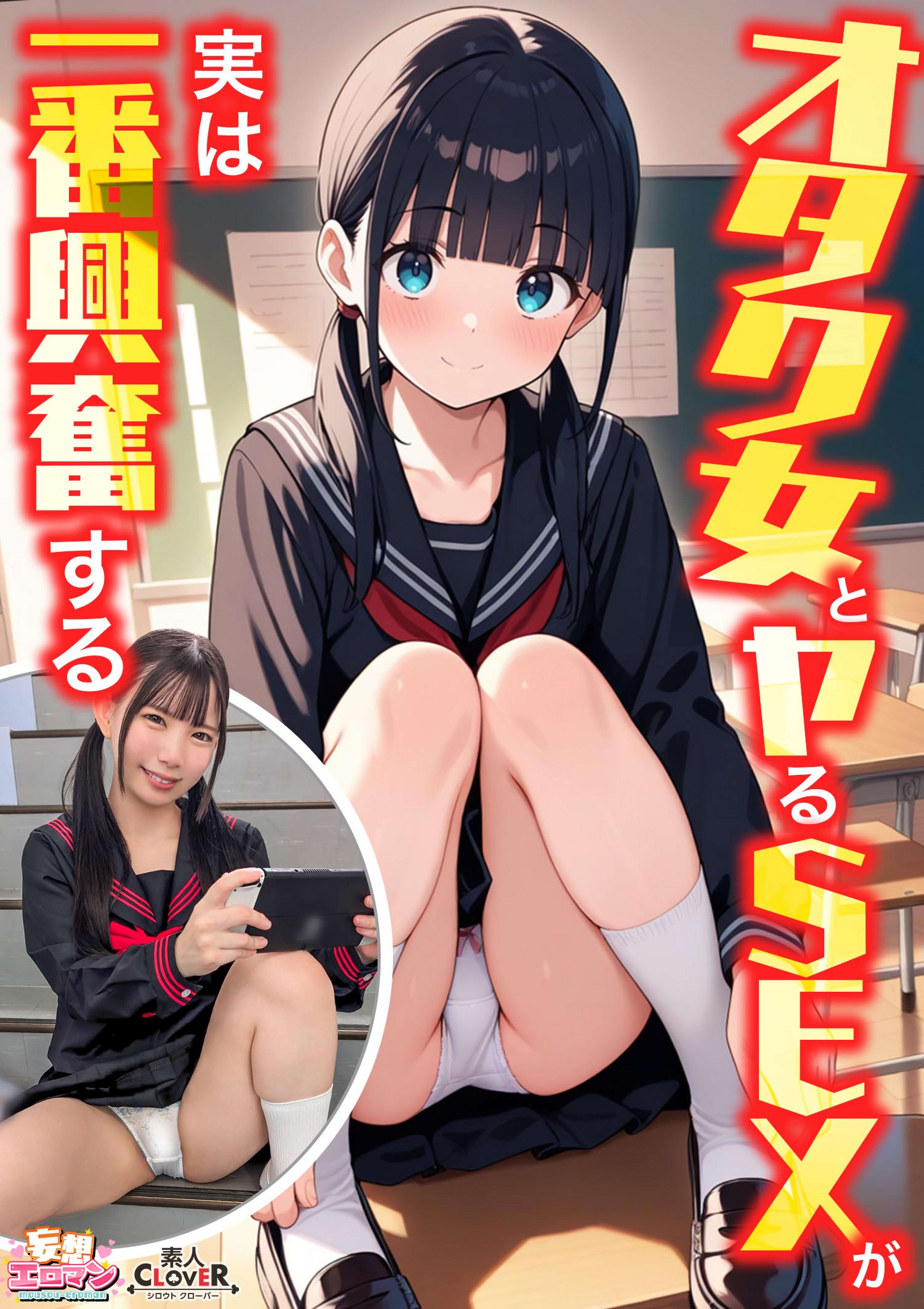 【オタク女とヤるSEXが実は一番興奮する】①クラスのオタク女子に誘われて脱☆童貞＆処女！？②休み時間の体育倉庫で、屋上へ向かう踊り場で、所構わず盛り合い！③隠していた本心を打ち明けて…お互いの気持ちをぶつけ合う両想いSEX！【妄想エロマン♯南】