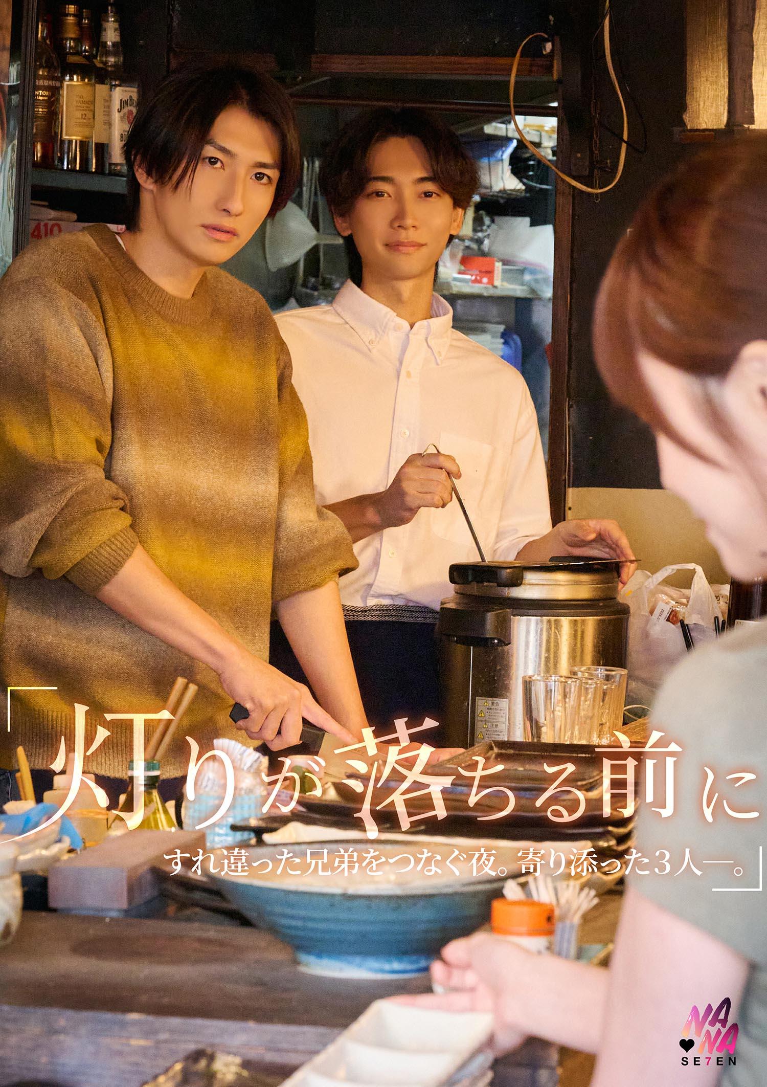 [FHD]SEVEN-033 『灯りが落ちる前に』すれ違った兄弟を繋ぐ夜。寄り添った3人ー。