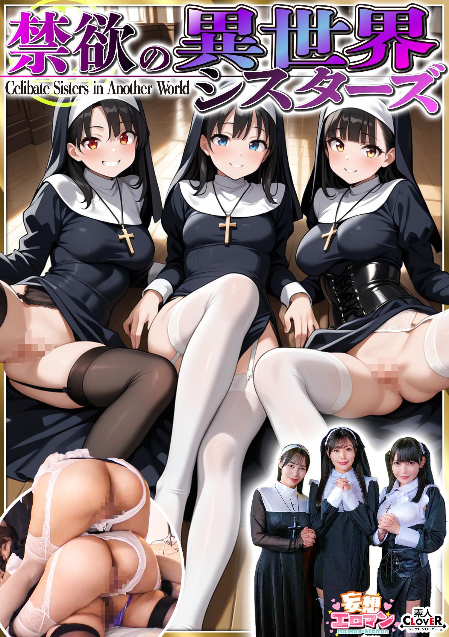 [FHD]STCVS-043 【禁欲の異世界シスターズ】①女しかいない世界に召喚？修道院長によるフェラ抜きテイスティング‼②生まれて初めての男に驚愕⁉その場で処女喪失！③むっつり不良シスターも参戦！中出しし放題の4P⁉【妄想エロマン♯アンナ＆オネット＆シャロン】