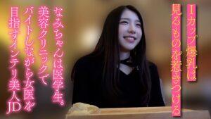 【半中半外素人】医学部に通うIカップ爆乳生好き女子大生　なみ（２１）-3