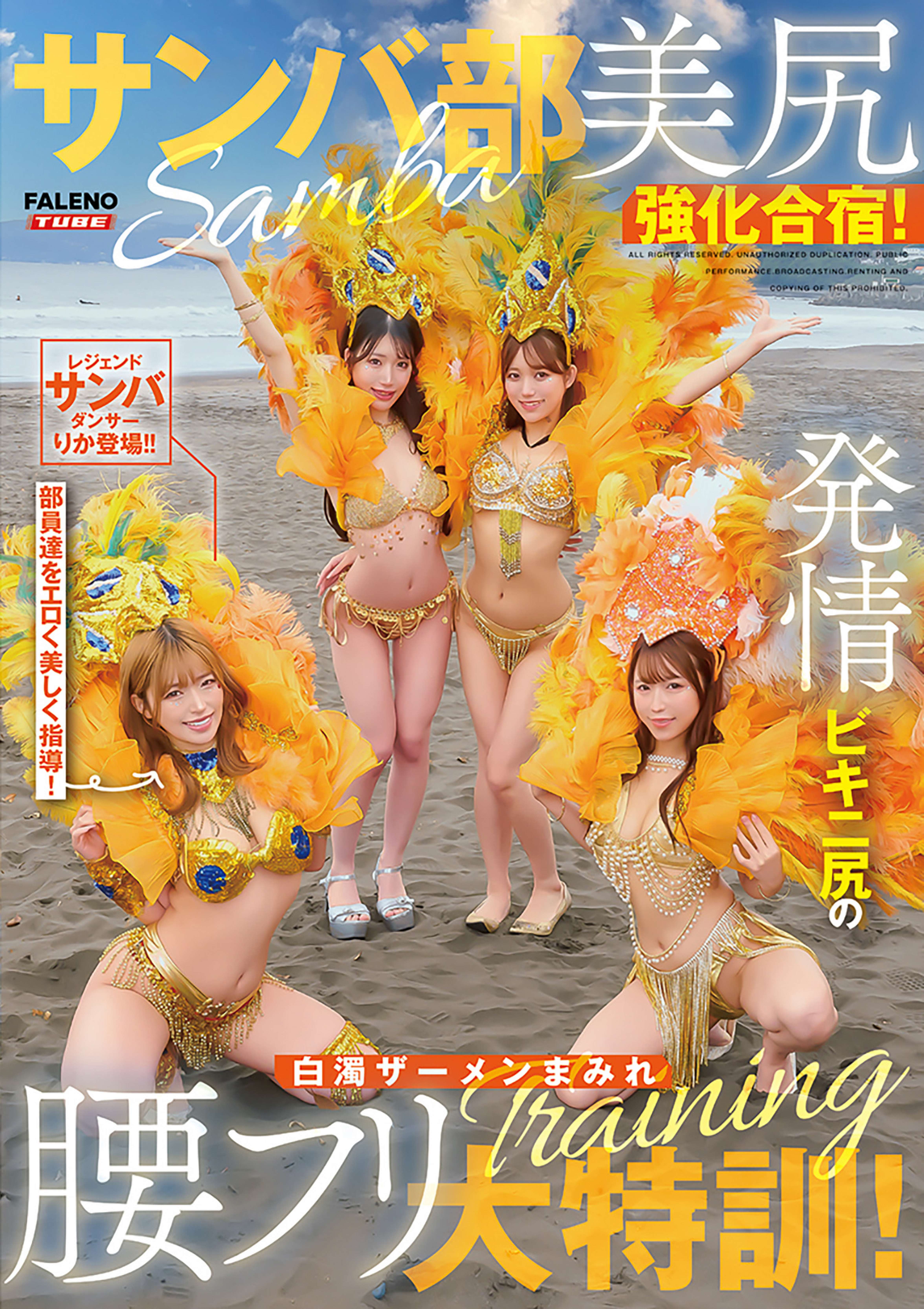 サンバ部美尻強化合宿！発情ビキニ尻の白濁ザーメンまみれ腰フリ大特訓！