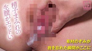 【NNN】NO cut!NO SKIN!Nakadashi!完全ノーカットで魅せる真性中出しガチイキ映像 有村のぞみ【全エロ無編集】-7