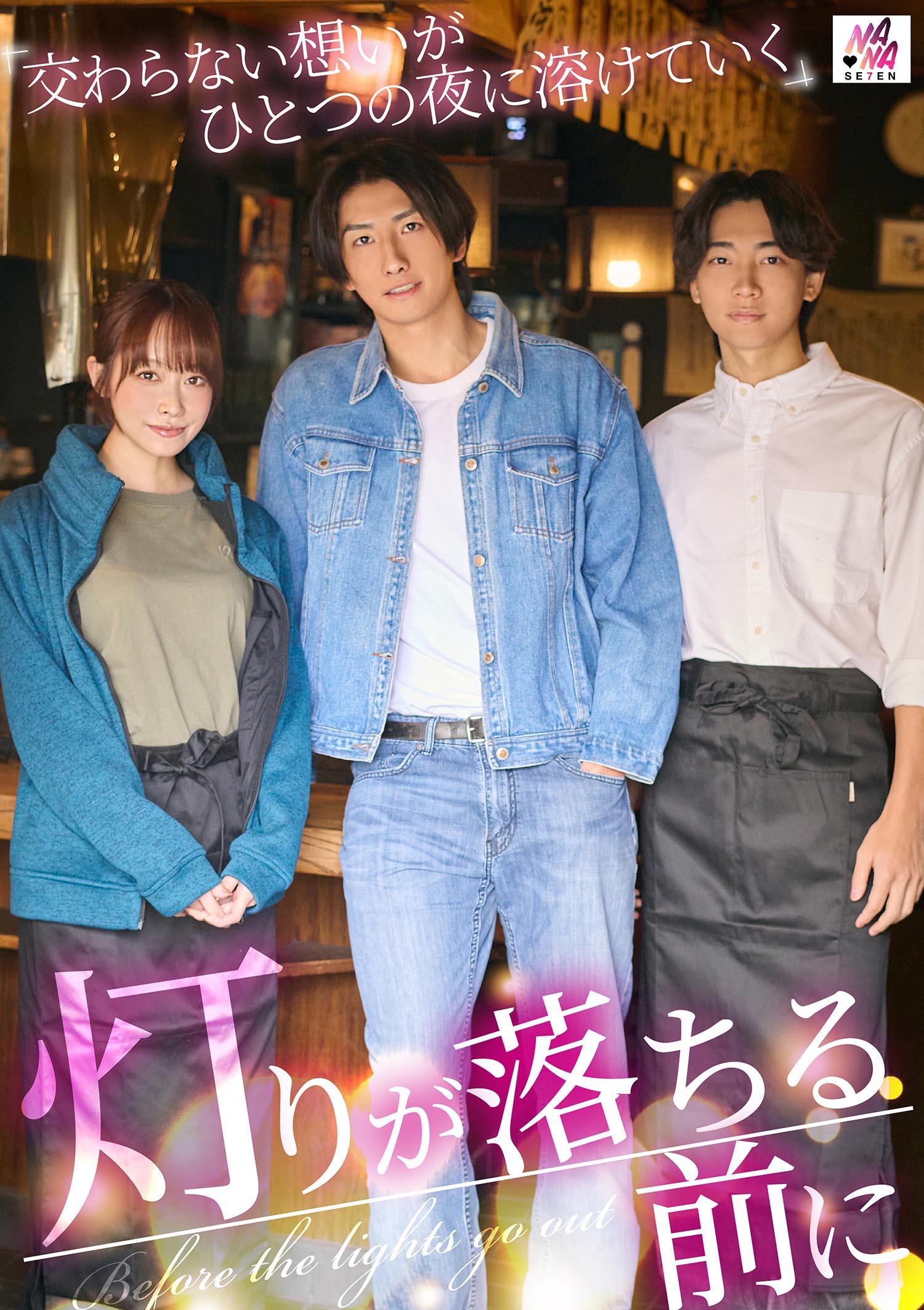 [FHD] SEVEN-034 灯りが落ちる前に 交わらない想いがひとつの夜に溶けていく