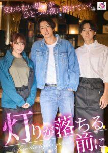 灯りが落ちる前に 交わらない想いがひとつの夜に溶けていく-1