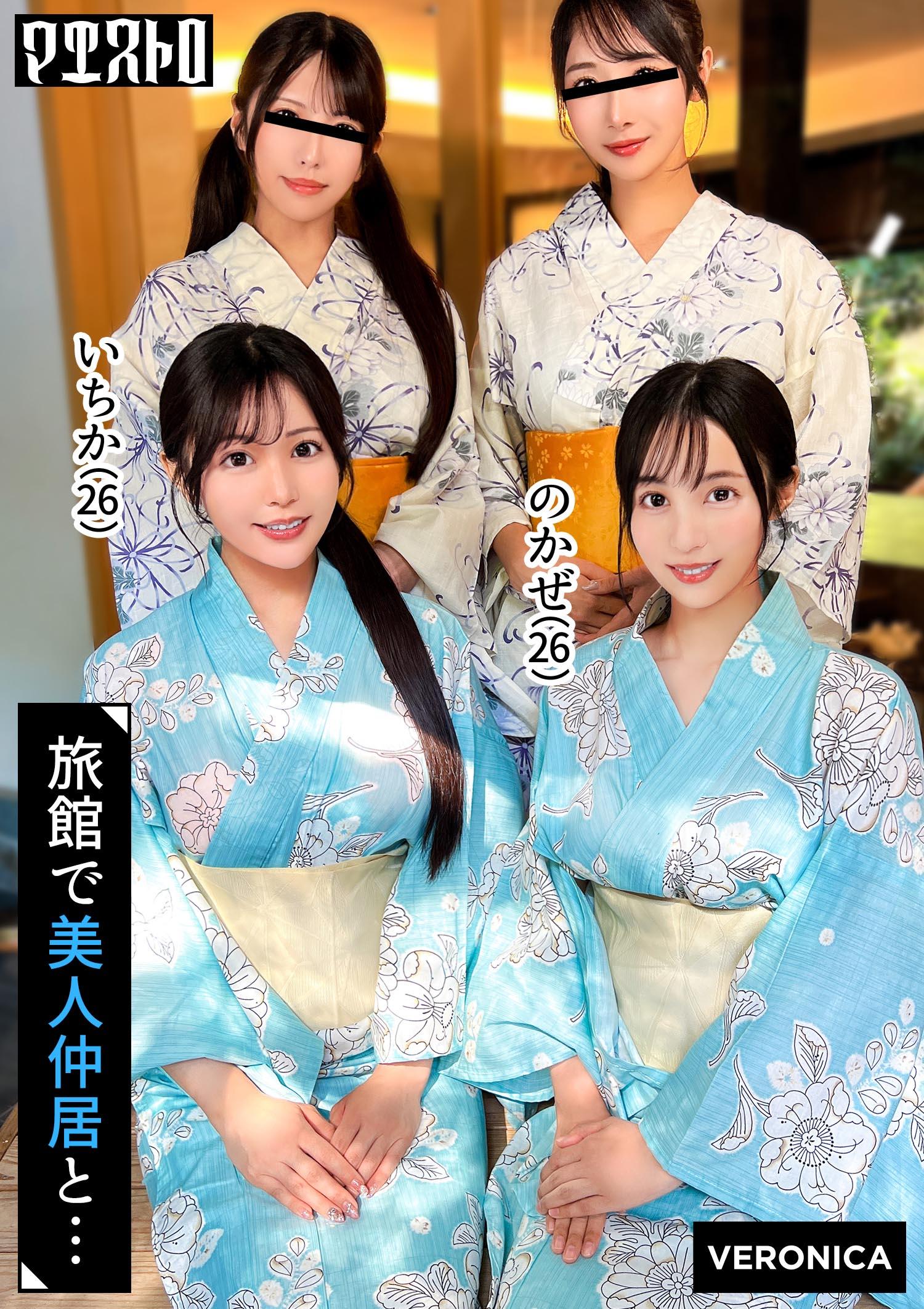 [FHD] VRNC-080 高級旅館で大乱交！住み込みバイトの美女達をやりたい放題エッチしまくる濃厚生中SEX！【しおり/ゆいか/いちか/のかぜ】いちか＆のかぜ篇