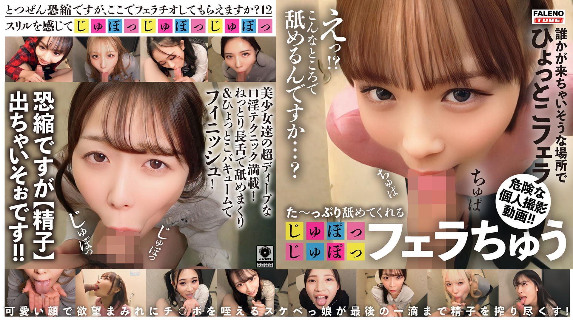 た～っぷり舐めてくれる【じゅぽっじゅぽっ】フェラちゅう！！【とつぜん恐縮ですがフェラチオしてもらえますか？】Episode12