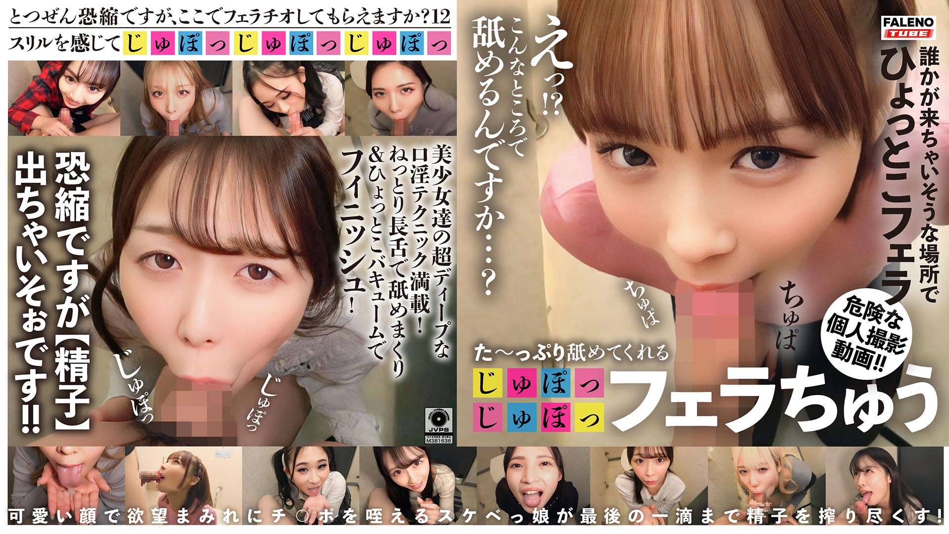 た～っぷり舐めてくれる【じゅぽっじゅぽっ】フェラちゅう！！【とつぜん恐縮ですがフェラチオしてもらえますか？】Episode12