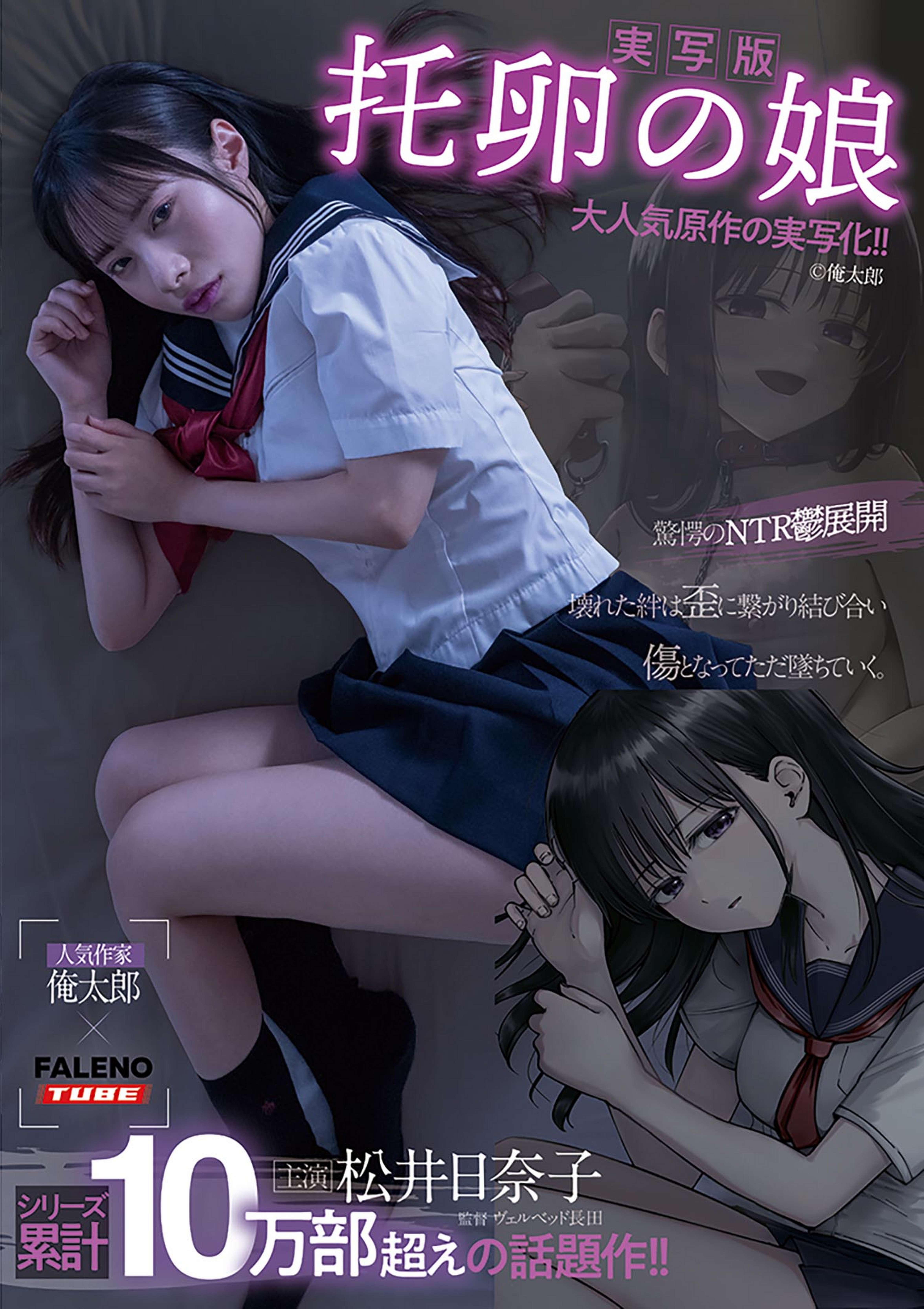 【実写版】托卵の娘　主演 松井日奈子　原作 俺太郎