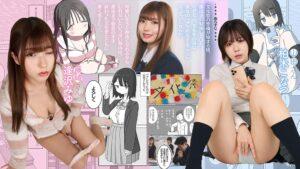 【実写化】オナトモ。 僕の部屋がクラスの女子のオナ部屋になった話。前編　主演　柏木こなつ/逢沢みゆ　原作　ひやしまくら-1