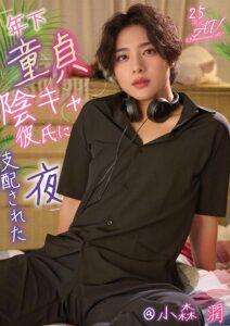 年下童貞陰キャ彼氏に支配された夜 @小森潤-1