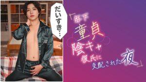 年下童貞陰キャ彼氏に支配された夜 @小森潤-17