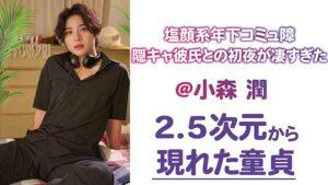 年下童貞陰キャ彼氏に支配された夜 @小森潤-4