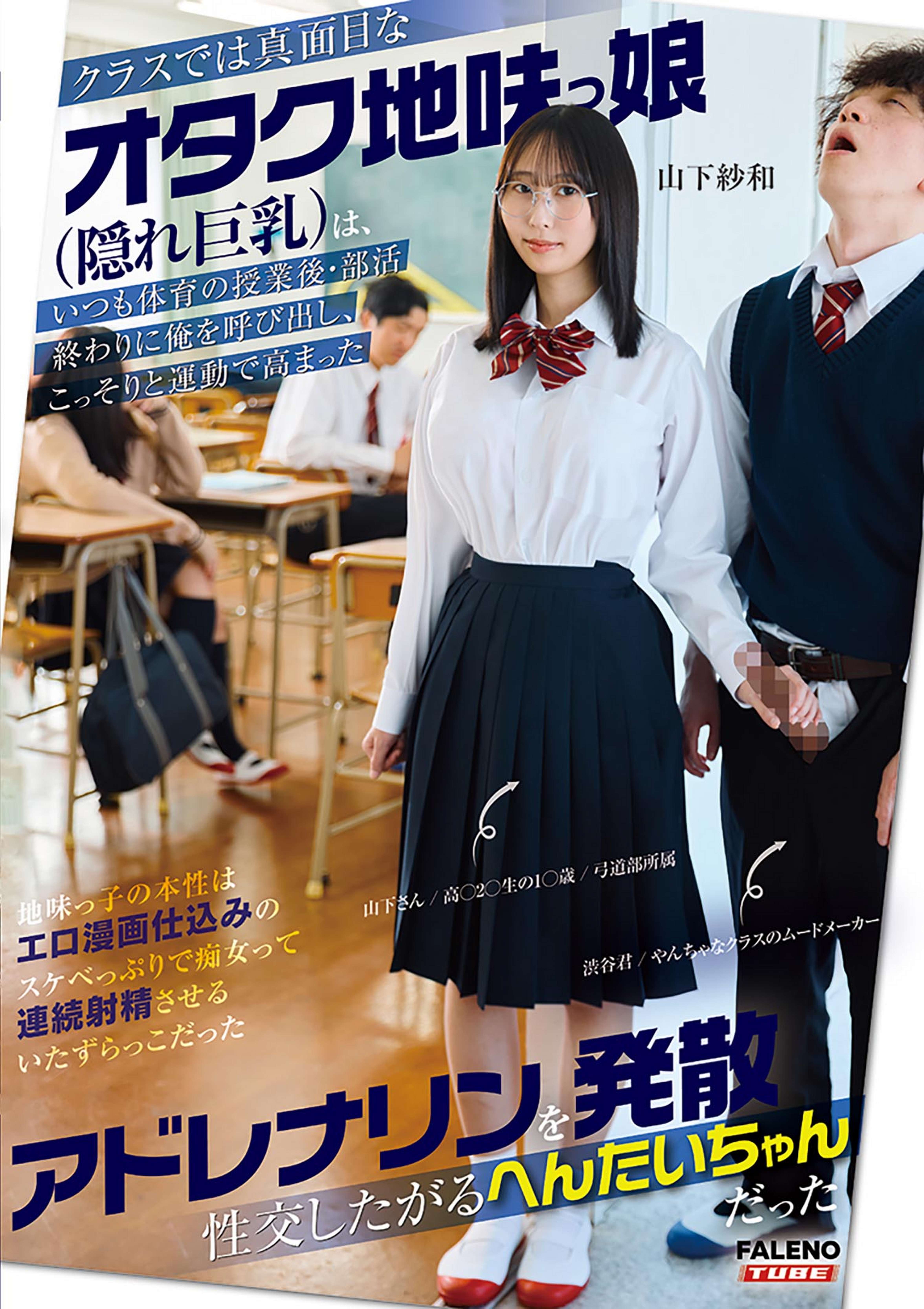 クラスでは真面目なオタク地味っ娘（隠れ巨乳）は、いつも体育の授業後・部○終わりに俺を呼び出し、こっそりと運動で高まったアドレナリンを発散性交したがるへんたいちゃんだった 山下紗和