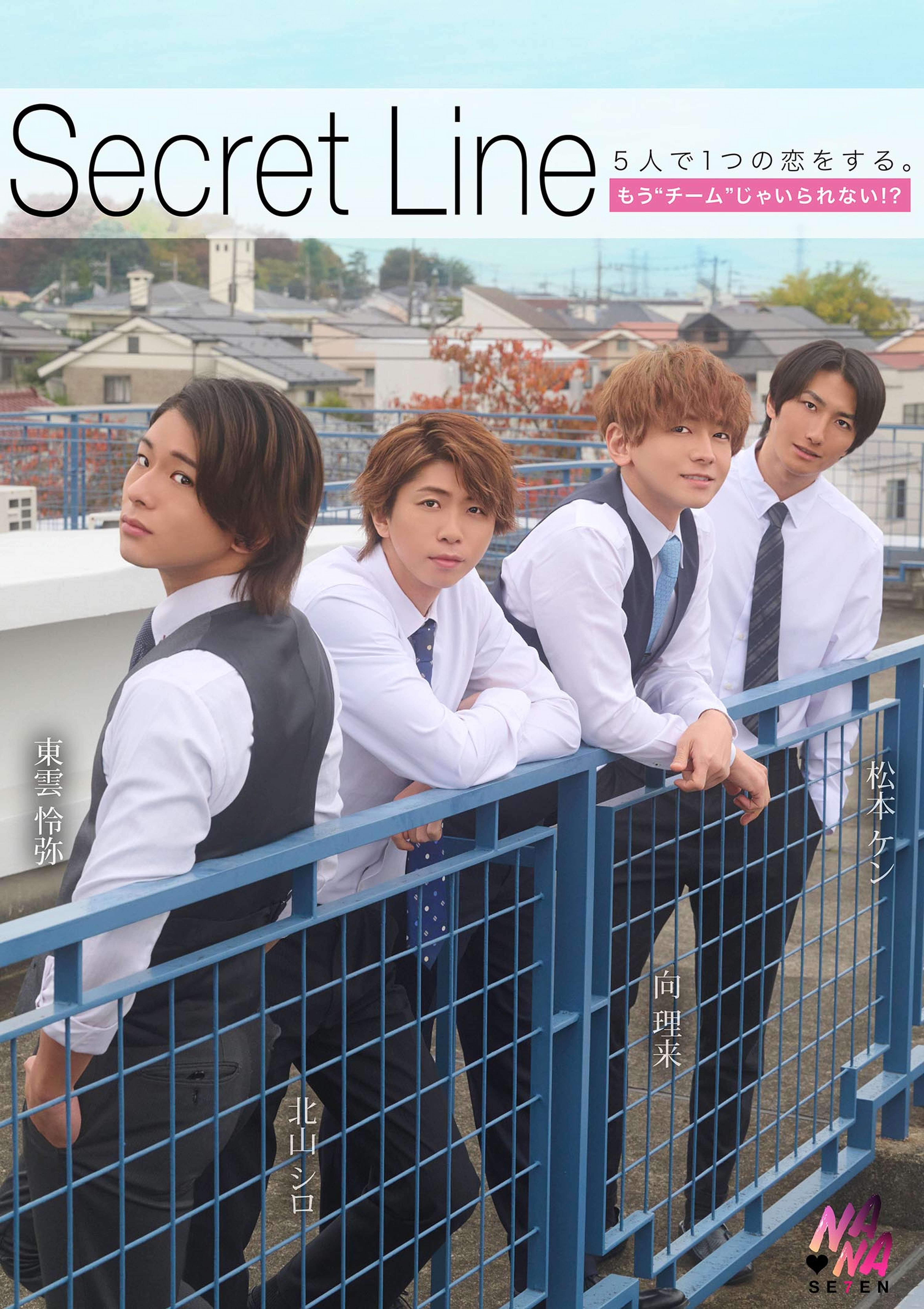 Secret Line ５人で１つの恋をする。もう