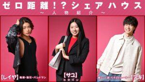 ゼロ距離シェアハウス～俺様とわんこに挟まれて、恋は2倍でトラブル3倍～-3