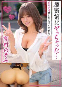 有村のぞみ 撮影前にヤっちゃった…ポルチオ押したらすぐヤれた-1