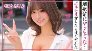 有村のぞみ 撮影前にヤっちゃった…ポルチオ押したらすぐヤれた-3