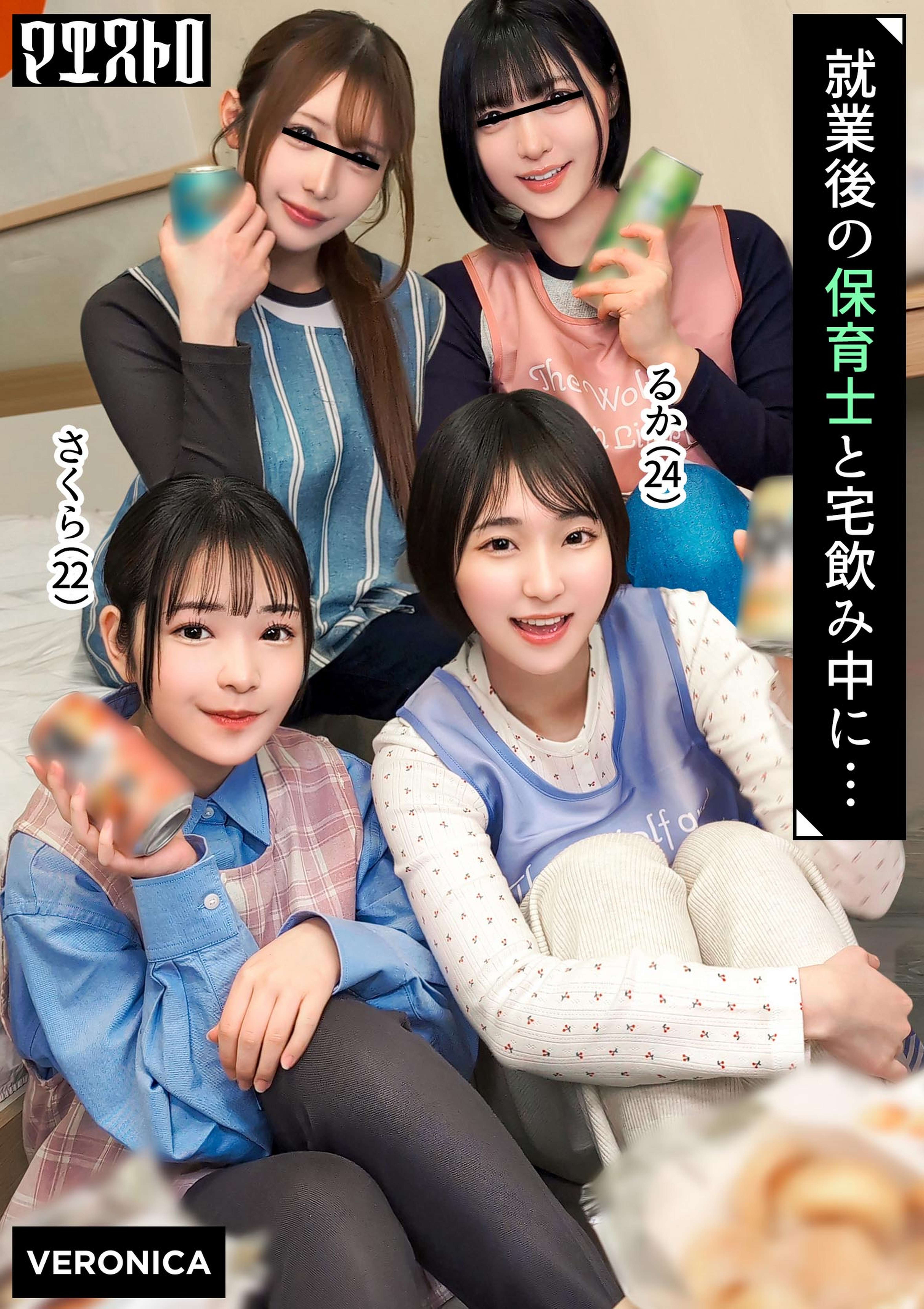 仕事終わりの保育士たちと乱交SEX！仕事柄なかなかお目にかかれない裸体に興奮を抑えきれずハチャメチャにヤリまくって最後は中出しフィニッシュしてしまうっ！【りた/ゆみ/さくら/るか】Verさくら＆るか