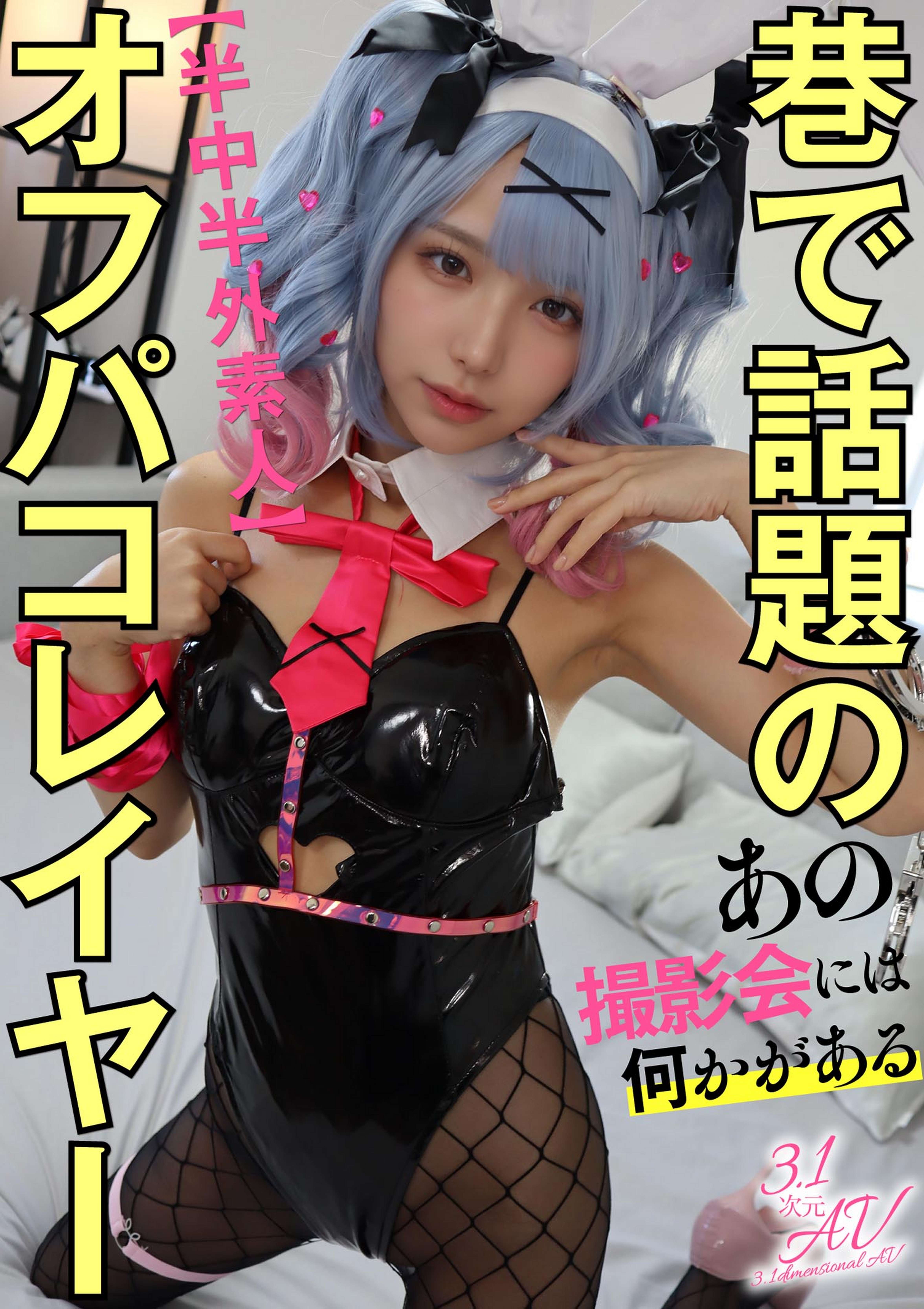 【半中半外素人】巷で話題のオフパコレイヤー【あの撮影会には何かがある】